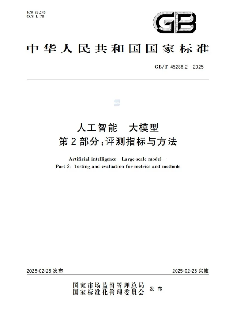 GB/T 45288.2-2025 人工智能 大模型 第2部分：评测指标与方法第1页预览图