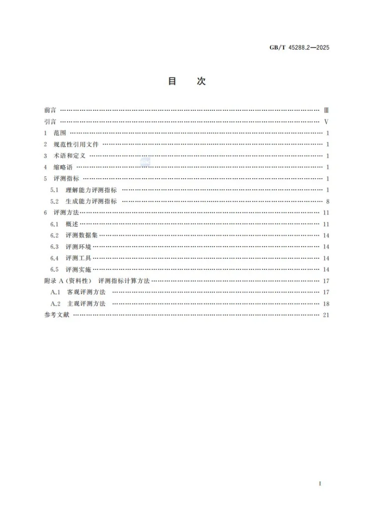 GB/T 45288.2-2025 人工智能 大模型 第2部分：评测指标与方法第3页预览图