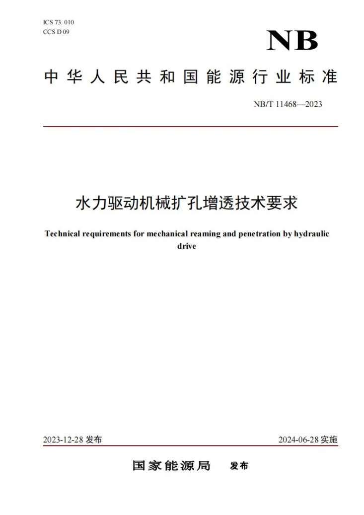 NB/T 11468-2023 水力驱动机械扩孔增透技术要求第1页预览图
