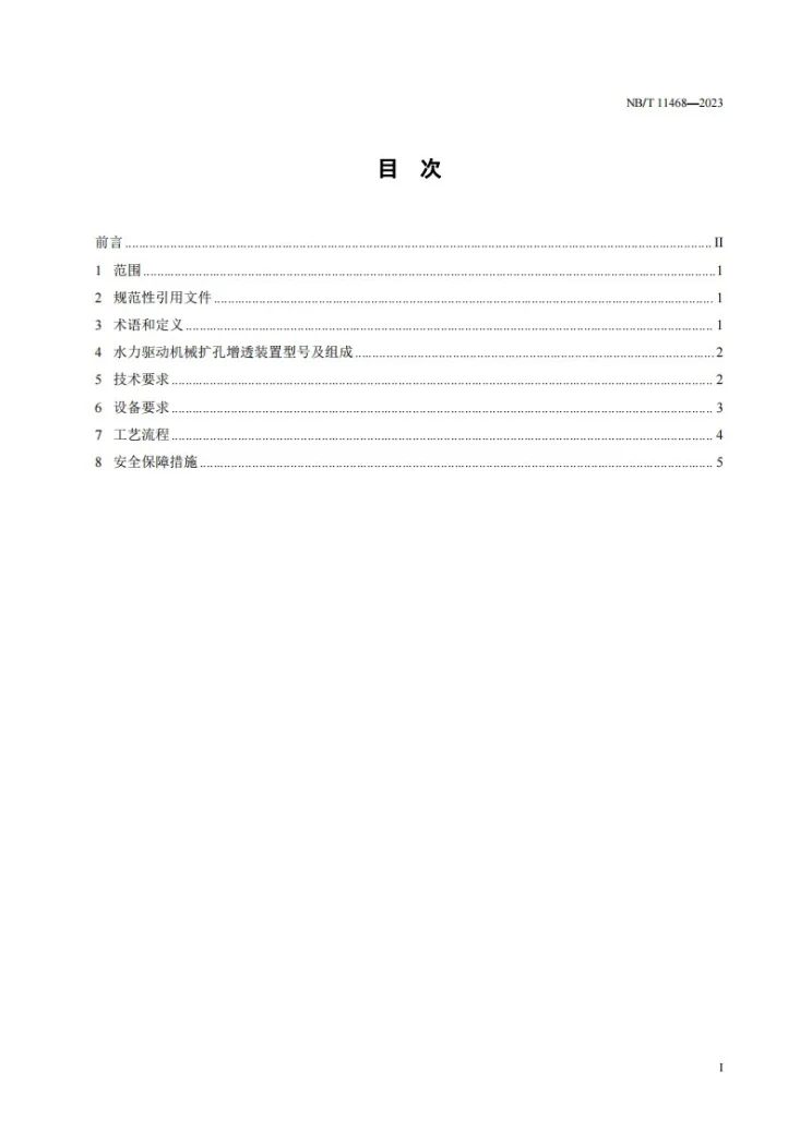 NB/T 11468-2023 水力驱动机械扩孔增透技术要求第3页预览图