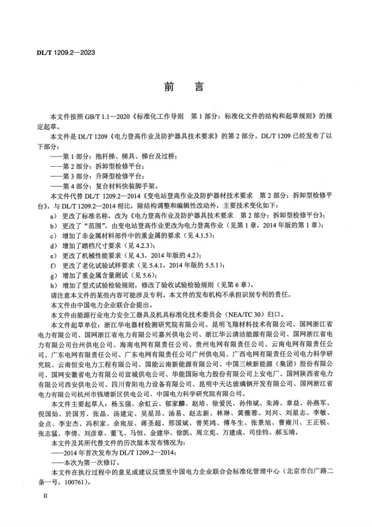 DL/T 1209.2-2023 电力登高作业及防护器具技术要求 第2部分：拆卸型检修平台第3页预览图