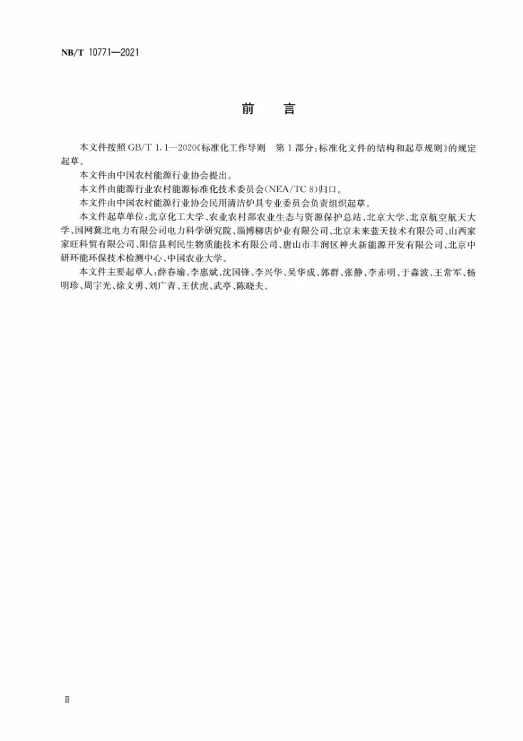 NB/T 10771-2021 清洁采暖炉具现场测试及评价方法第3页预览图