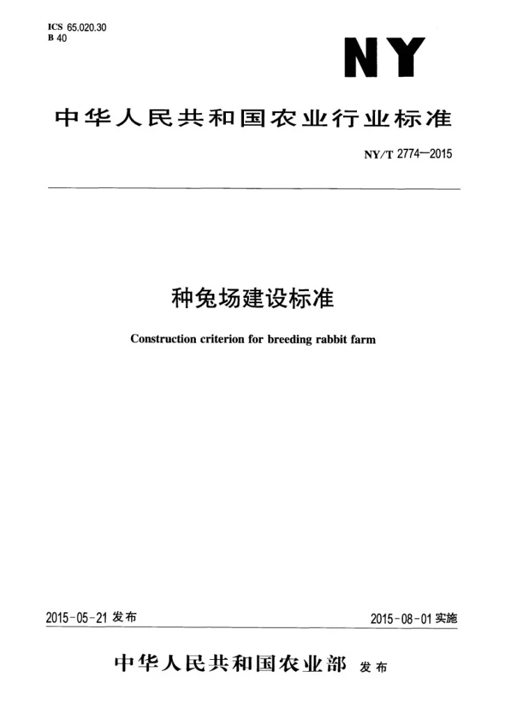 NY/T 2774-2015 种兔场建设标准第1页预览图