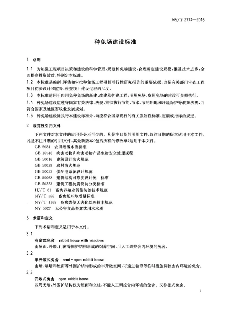 NY/T 2774-2015 种兔场建设标准第3页预览图