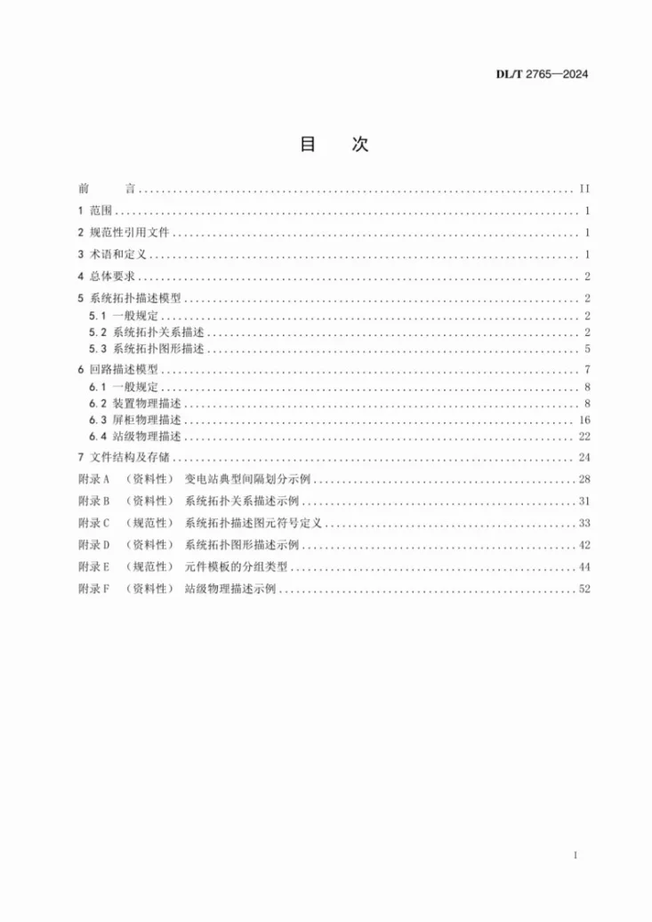 DL/T 2765-2024 输变电工程逻辑模型规范第3页预览图
