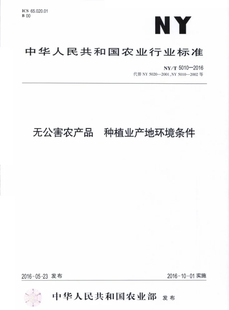 NY/T 502-2016 花生收获机 作业质量第1页预览图