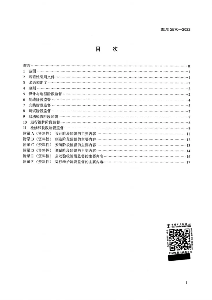 DL/T 2570-2022 水力发电厂水轮机技术监督导则第2页预览图