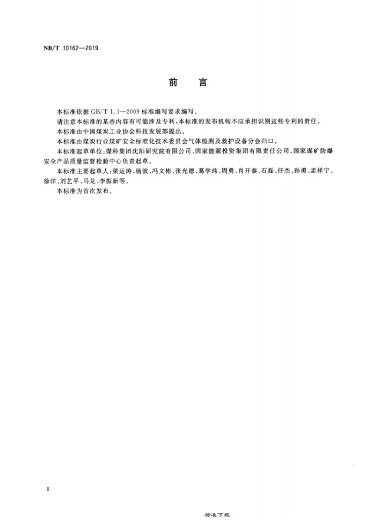 NB/T 10162-2019 煤矿用红外气体分析仪通用技术条件第3页预览图