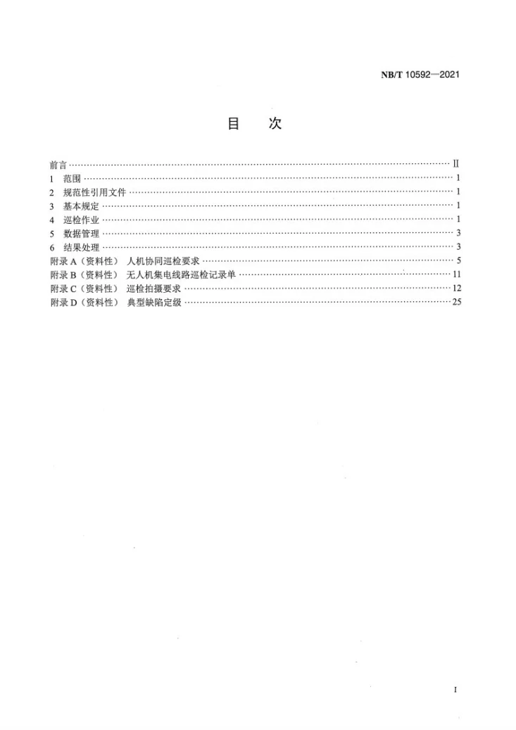 NB/T 10592-2021 风电场无人机集电线路安全巡检技术规范第2页预览图