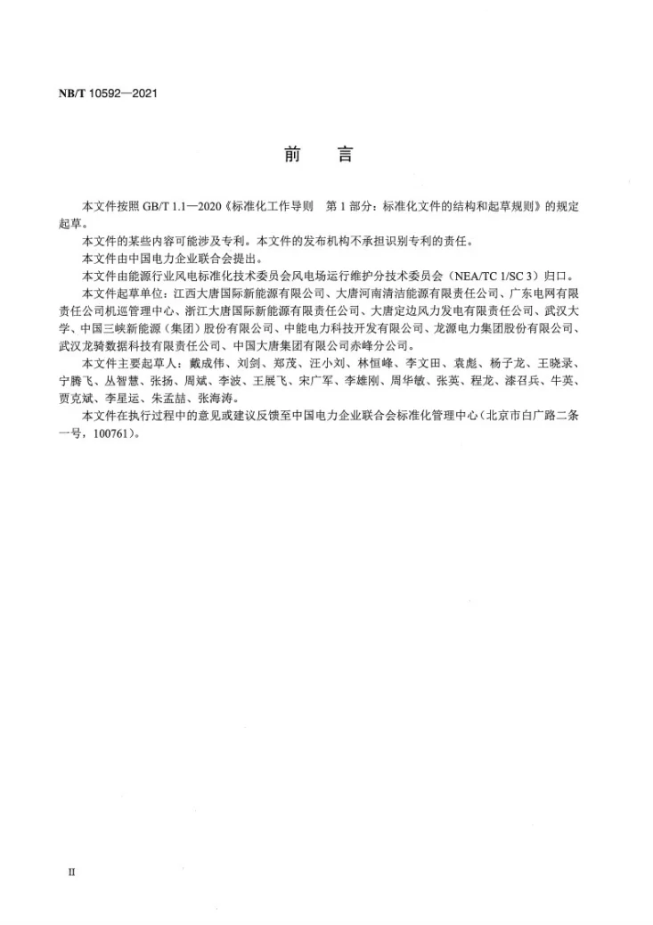 NB/T 10592-2021 风电场无人机集电线路安全巡检技术规范第3页预览图