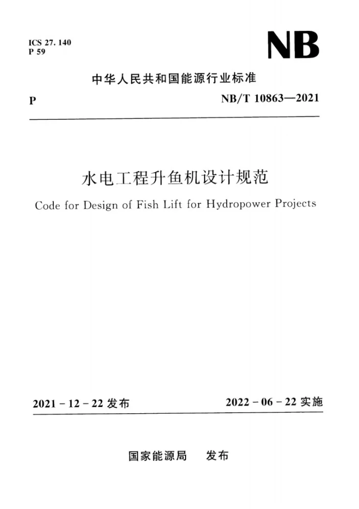 NB/T 10863-2021 水电工程升鱼机设计规范第1页预览图