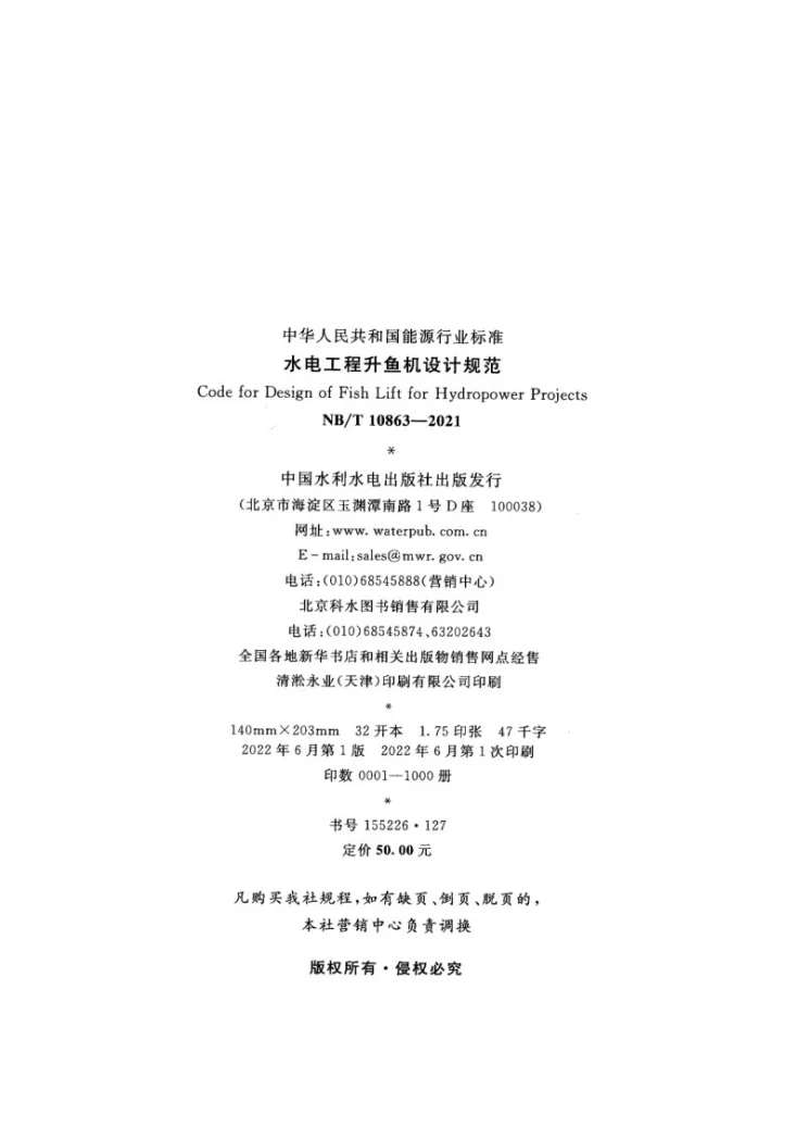 NB/T 10863-2021 水电工程升鱼机设计规范第3页预览图
