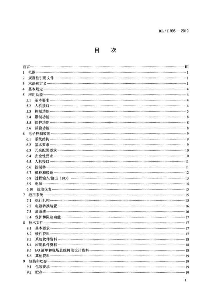 DL/T 996-2019 火力发电厂汽轮机控制系统技术条件第2页预览图
