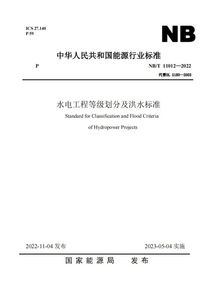 NB/T 11012-2022 水电工程等级划分及洪水标准第1页预览图