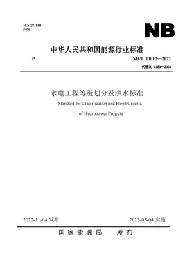 NB/T 11012-2022预览图