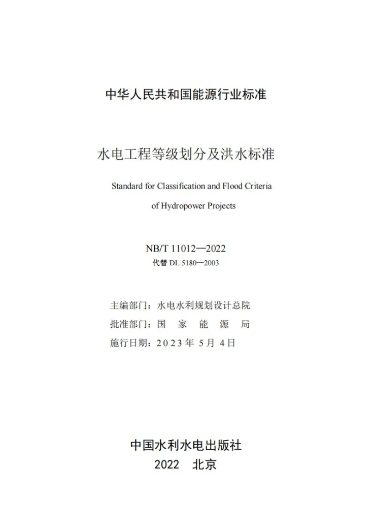 NB/T 11012-2022 水电工程等级划分及洪水标准第2页预览图
