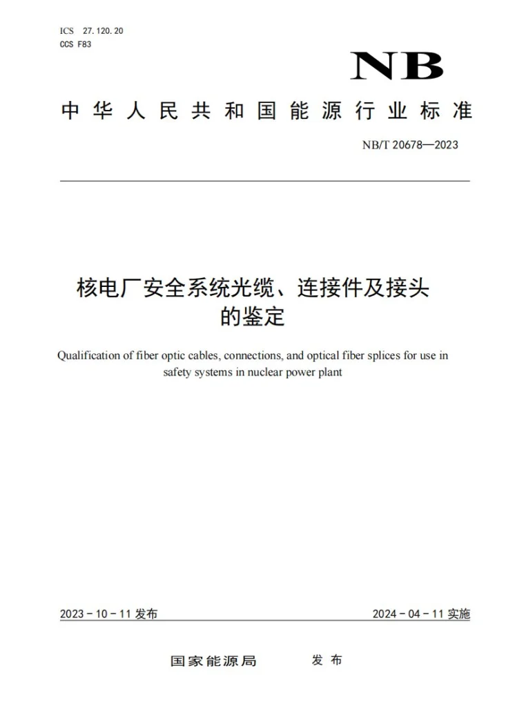 NB/T 20678-2023 核电厂安全系统光缆、连接件及接头的鉴定第1页预览图