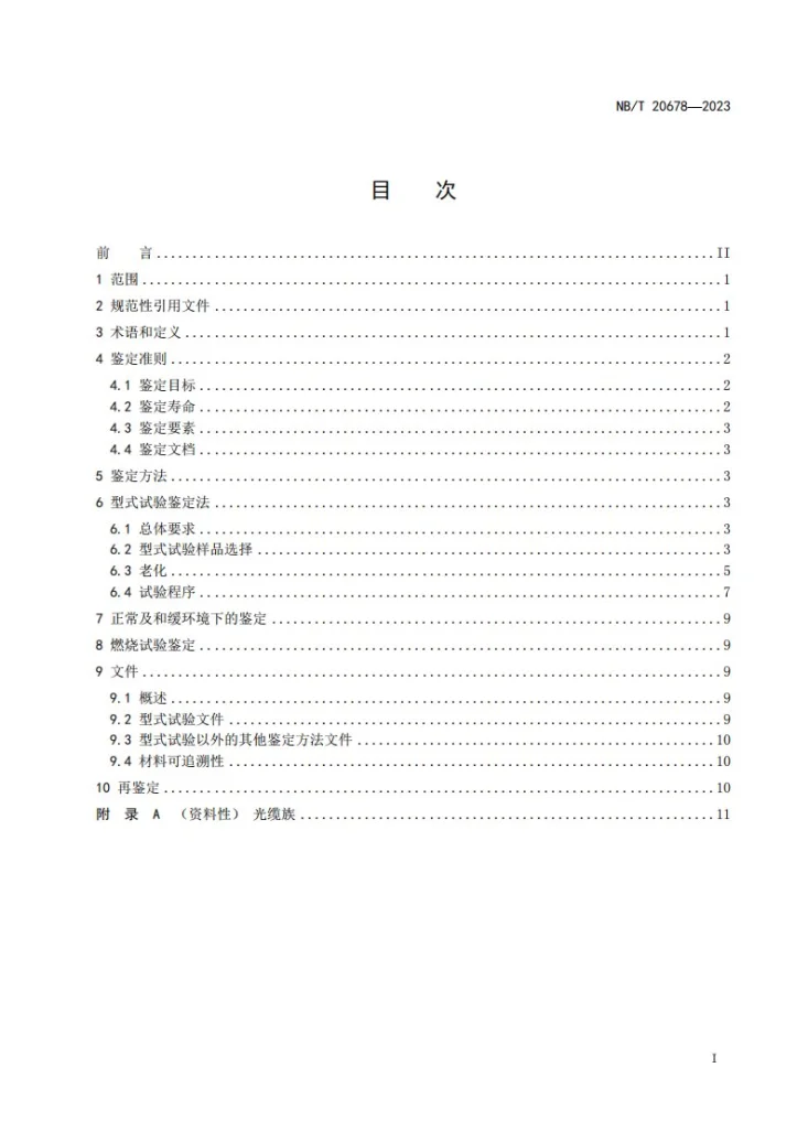 NB/T 20678-2023 核电厂安全系统光缆、连接件及接头的鉴定第2页预览图