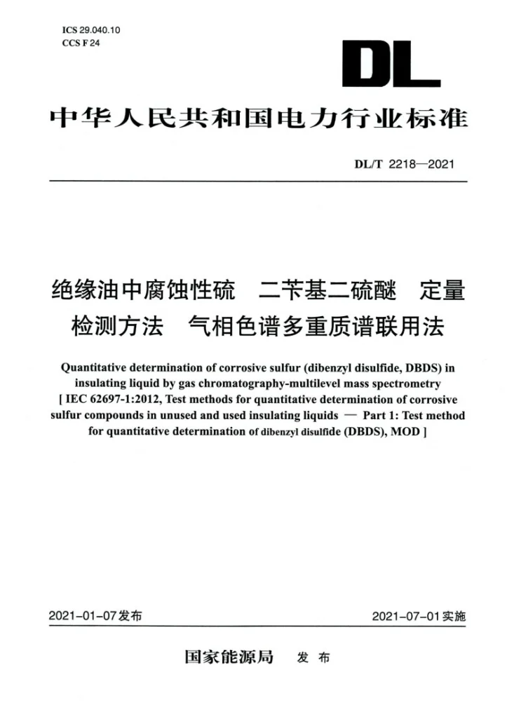 DL/T 2218-2021 绝缘油中腐蚀性硫 二苄基二硫醚 定量检测方法 气相色谱多重质谱联用法第1页预览图
