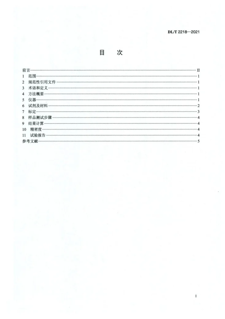 DL/T 2218-2021 绝缘油中腐蚀性硫 二苄基二硫醚 定量检测方法 气相色谱多重质谱联用法第2页预览图