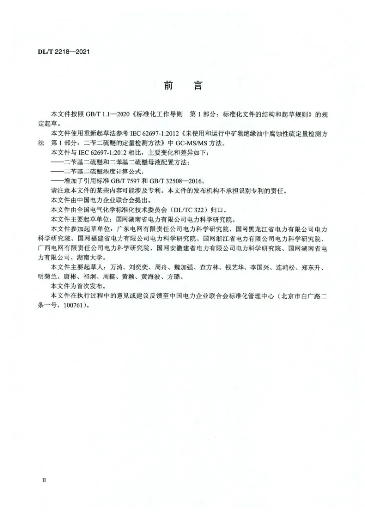 DL/T 2218-2021 绝缘油中腐蚀性硫 二苄基二硫醚 定量检测方法 气相色谱多重质谱联用法第3页预览图