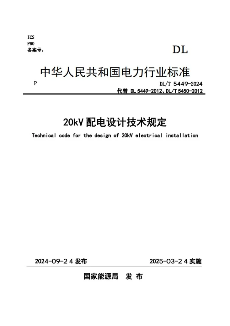 DL/T 5449-2024 20kV 配电设计技术规定第1页预览图