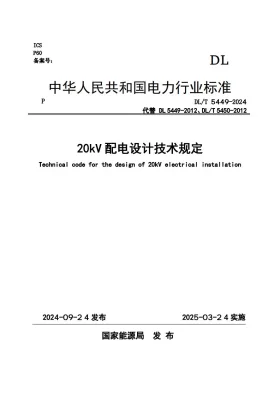 DL/T 5449-2024预览图
