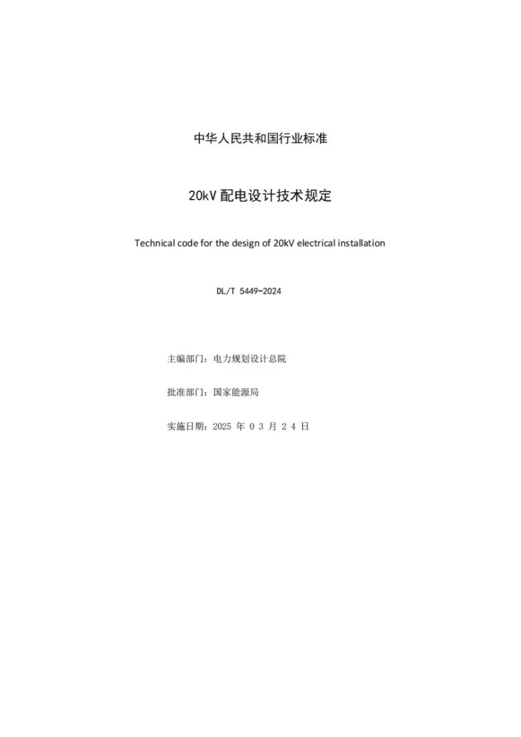 DL/T 5449-2024 20kV 配电设计技术规定第2页预览图