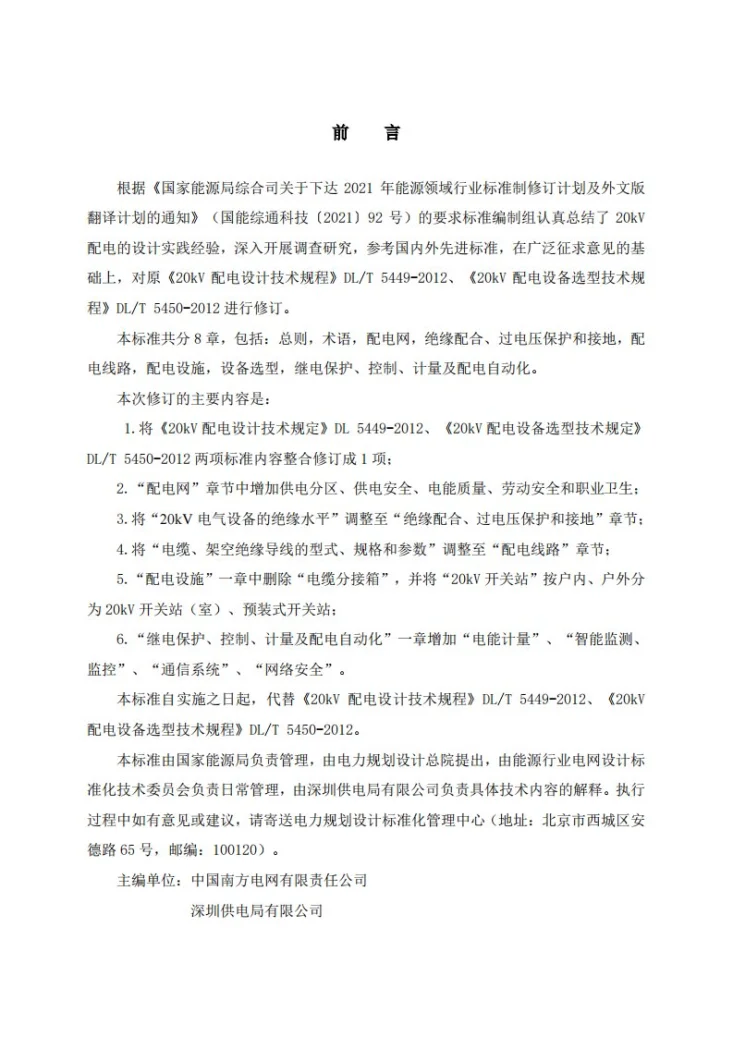 DL/T 5449-2024 20kV 配电设计技术规定第3页预览图
