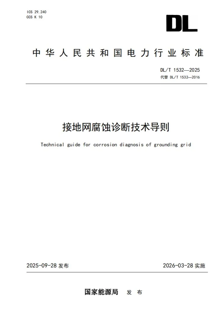 DL/T 1532-2025 接地网腐蚀诊断技术导则第1页预览图