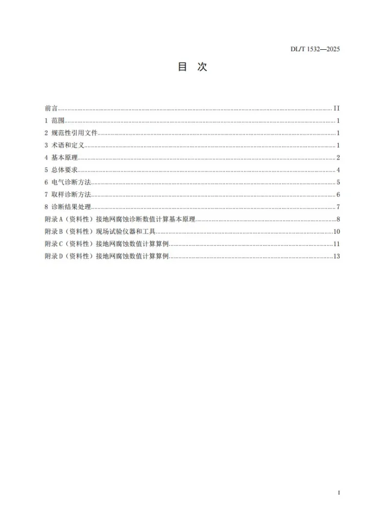 DL/T 1532-2025 接地网腐蚀诊断技术导则第2页预览图