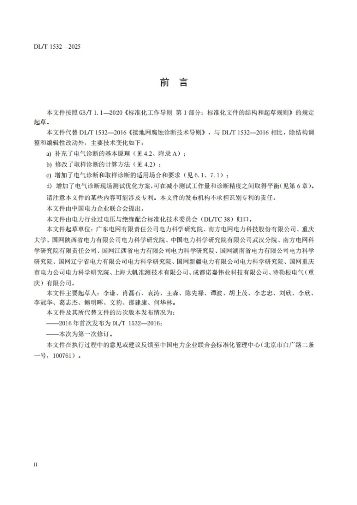 DL/T 1532-2025 接地网腐蚀诊断技术导则第3页预览图