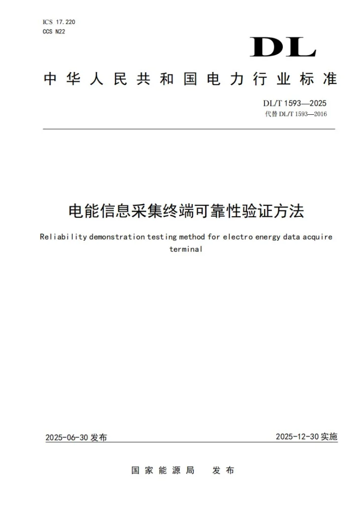 DL/T 1593-2025 电能信息采集终端可靠性验证方法第1页预览图