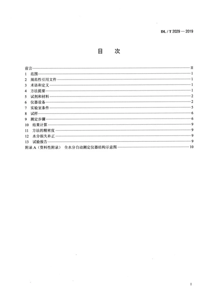 DL/T 2029-2019 煤中全水分测定 自动仪器法第2页预览图