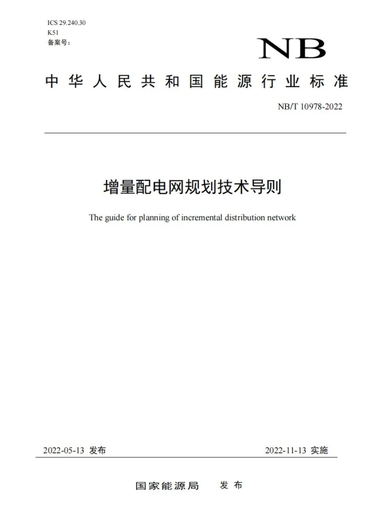 NB/T 10978-2022 增量配电网规划技术导则第1页预览图