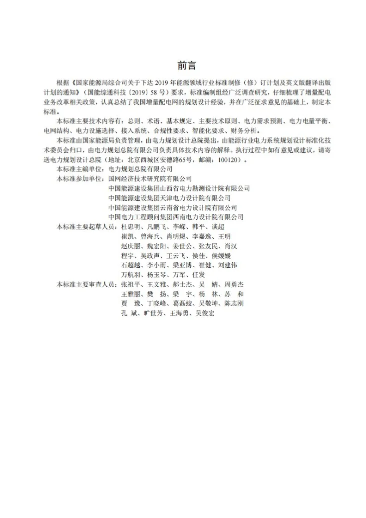 NB/T 10978-2022 增量配电网规划技术导则第2页预览图