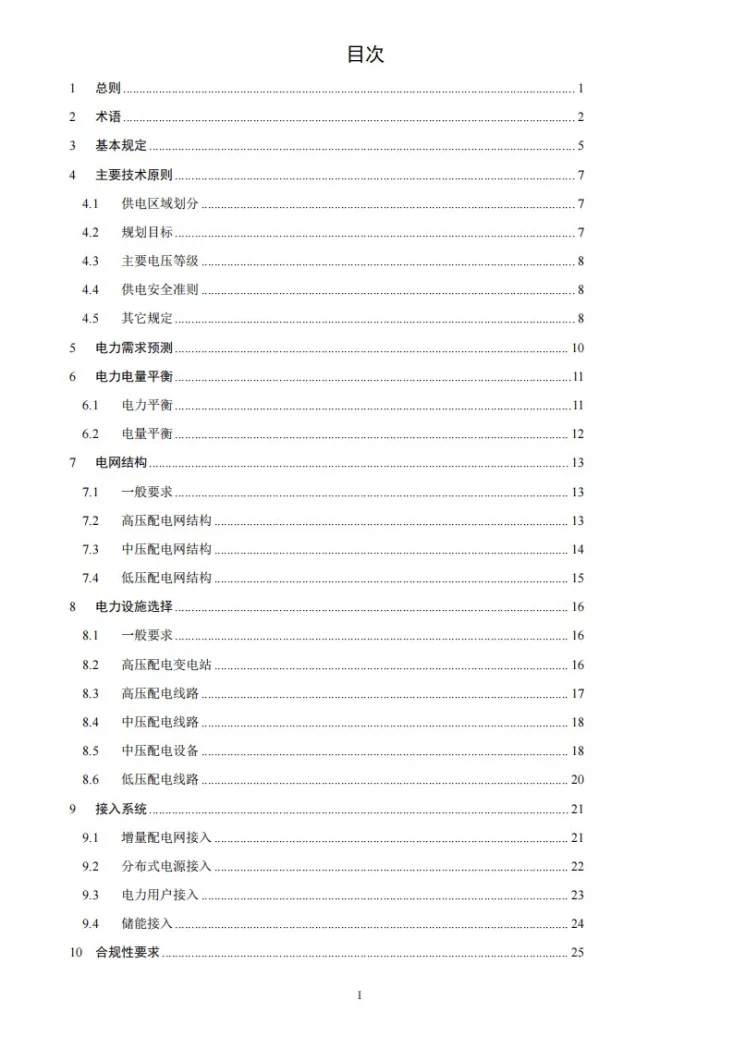 NB/T 10978-2022 增量配电网规划技术导则第3页预览图