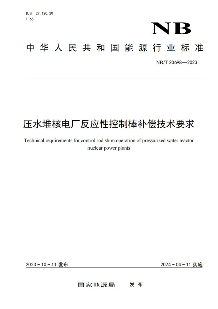 NB/T 20698-2023 压水堆核电厂反应性控制棒补偿技术要求第1页预览图
