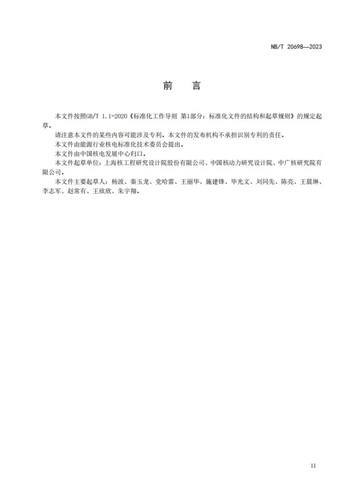 NB/T 20698-2023 压水堆核电厂反应性控制棒补偿技术要求第3页预览图