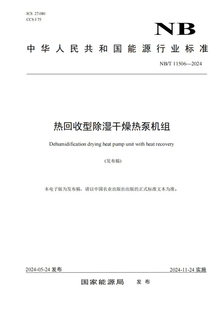 NB/T 11506-2024 热回收型除湿干燥热泵机组第1页预览图