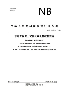 NB/T 11568.24-2024预览图