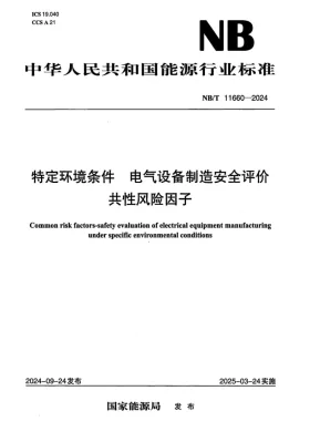 NB/T 11660-2024预览图