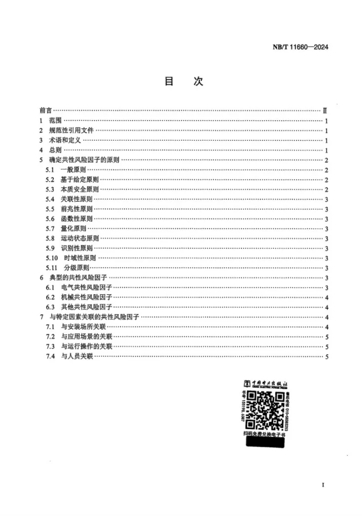 NB/T 11660-2024 特定环境条件 电气设备制造安全评价 共性风险因子第2页预览图