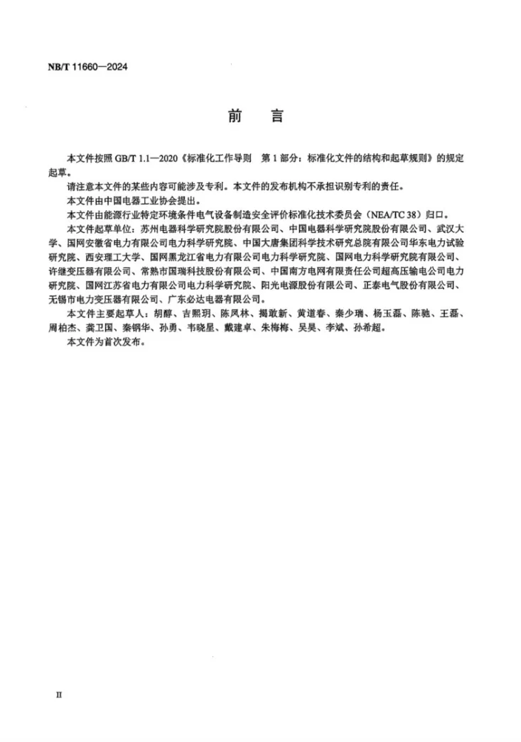 NB/T 11660-2024 特定环境条件 电气设备制造安全评价 共性风险因子第3页预览图