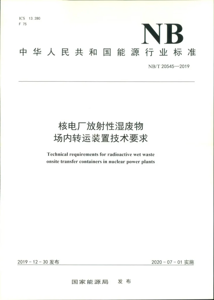 NB/T 20545-2019 核电厂放射性湿废物场内转运装置技术要求第1页预览图