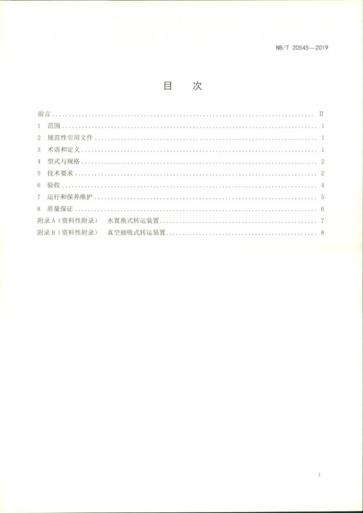 NB/T 20545-2019 核电厂放射性湿废物场内转运装置技术要求第2页预览图
