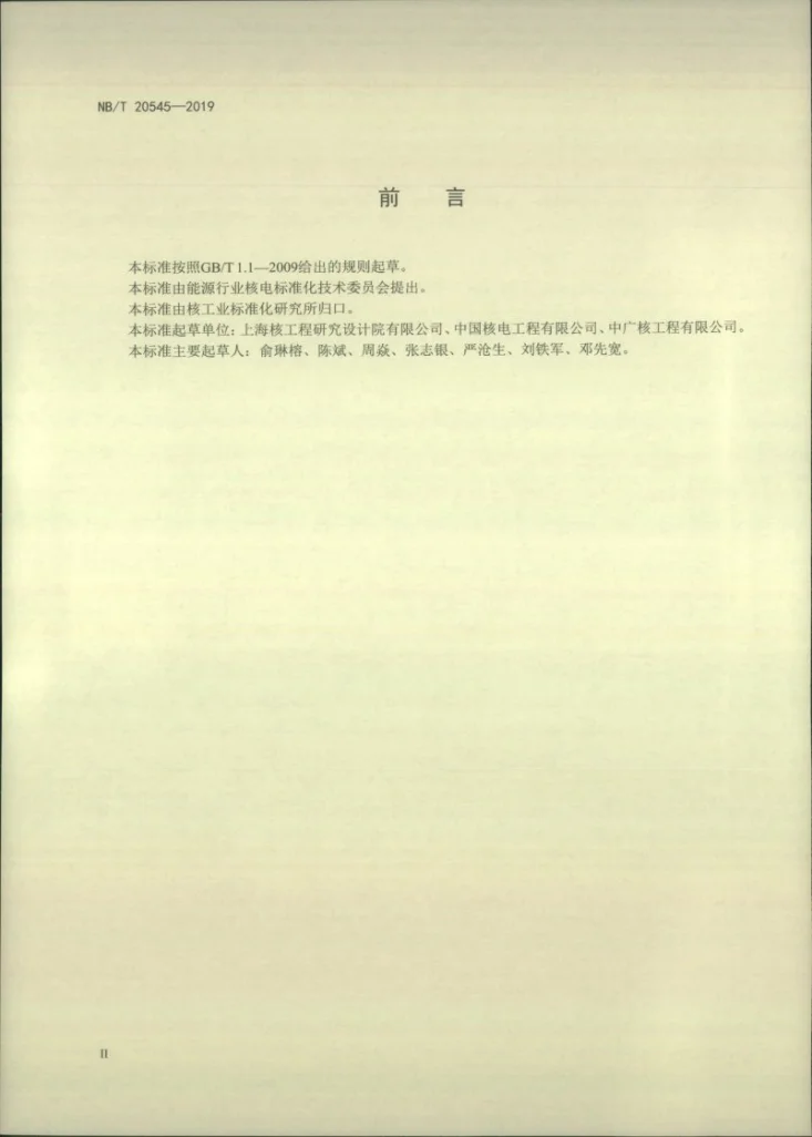 NB/T 20545-2019 核电厂放射性湿废物场内转运装置技术要求第3页预览图