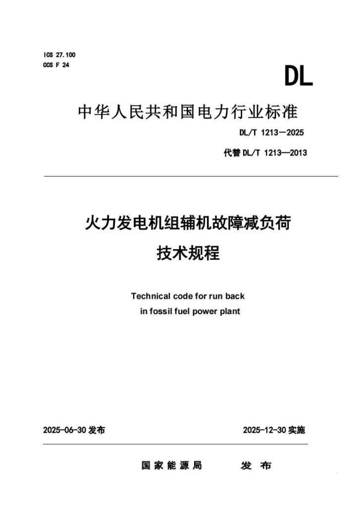 DL/T 1213-2025 火力发电机组辅机故障减负荷技术规程第1页预览图