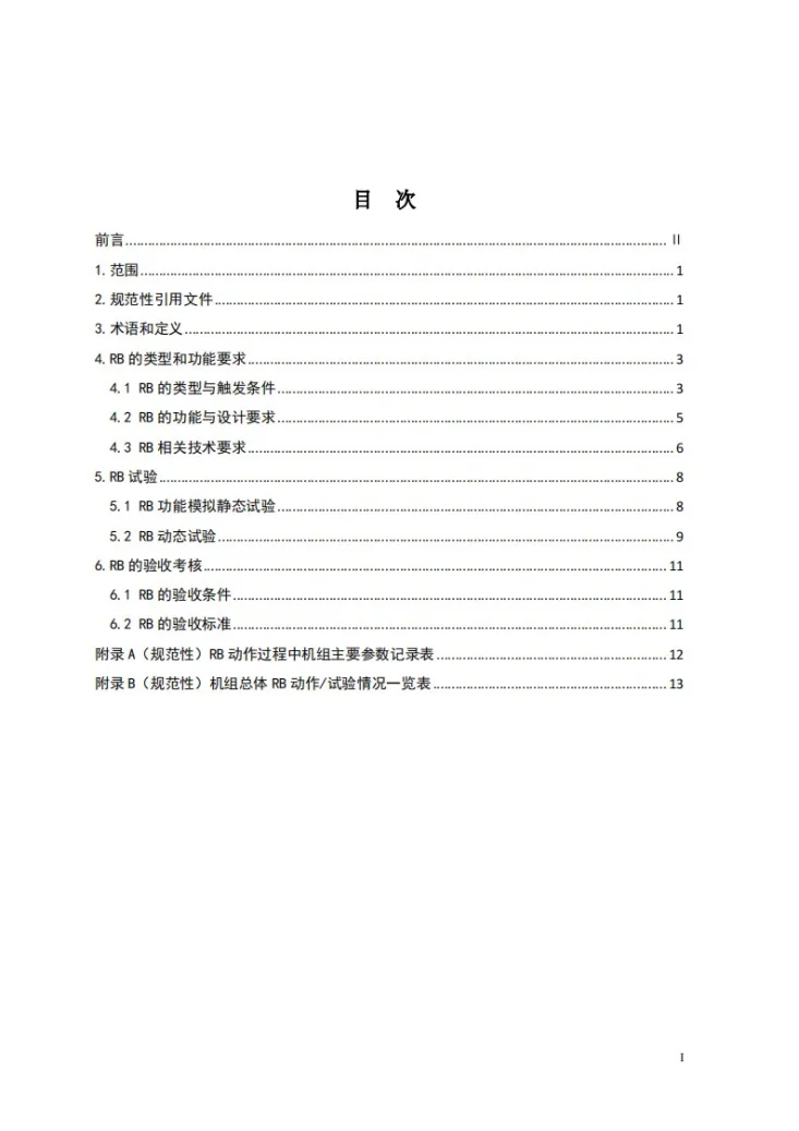 DL/T 1213-2025 火力发电机组辅机故障减负荷技术规程第3页预览图