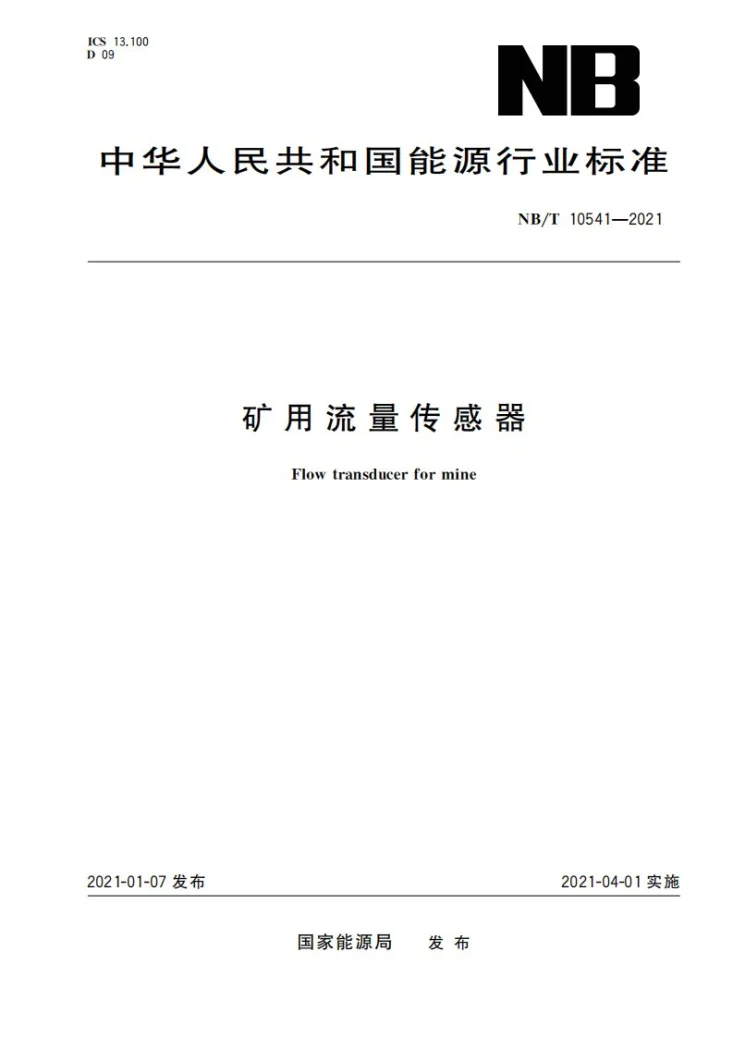 NB/T 10541-2021 矿用流量传感器第1页预览图